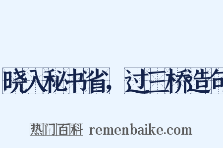 晓入秘书省，过三桥造句是什么意思的图片